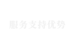 5服務支持優勢