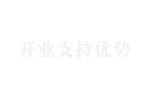 7開(kāi)業(yè)支持優勢