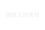 6訓練支持優勢