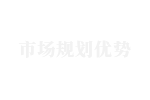 2市(shì)場(chǎng)規劃優勢