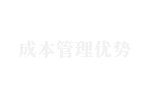 4成本管理(lǐ)優勢