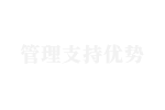 8管理(lǐ)支持優勢