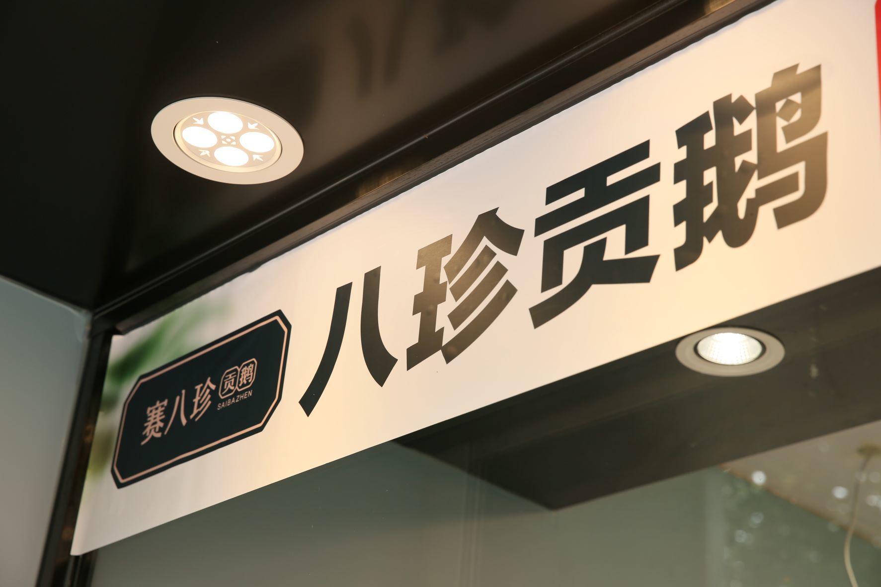 門(mén)店(diàn)展示